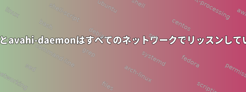 rpc.statdとavahi-daemonはすべてのネットワークでリッスンしていますか？