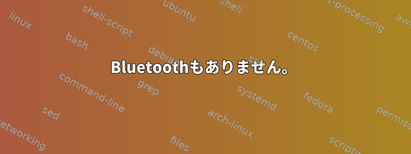 Bluetoothもありません。