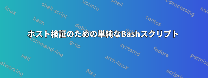 ホスト検証のための単純なBashスクリプト