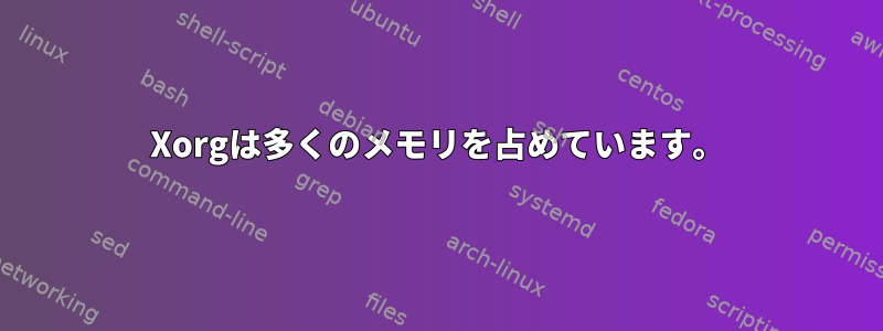 Xorgは多くのメモリを占めています。