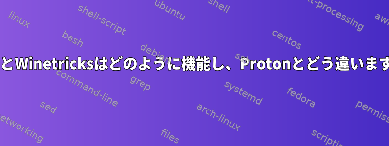 WineとWinetricksはどのように機能し、Protonとどう違いますか？