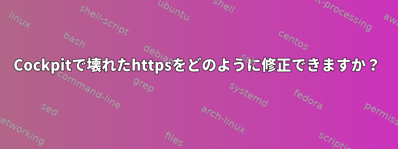 Cockpitで壊れたhttpsをどのように修正できますか？