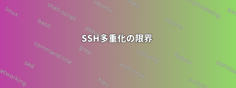 SSH多重化の限界