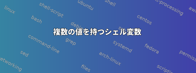 複数の値を持つシェル変数