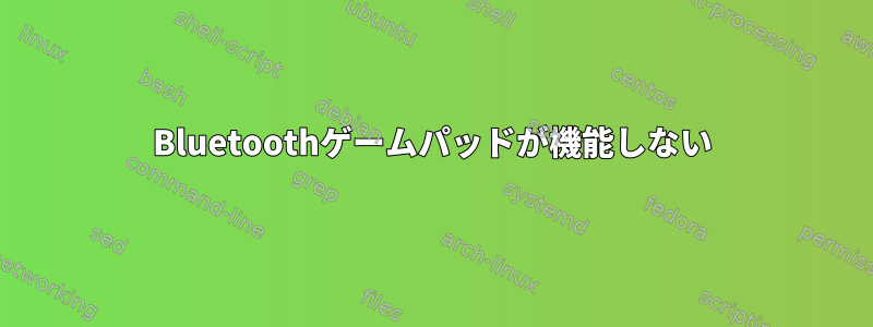 Bluetoothゲームパッドが機能しない