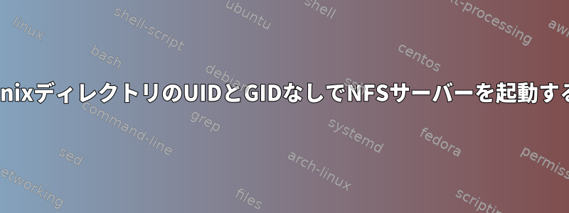 UnixディレクトリのUIDとGIDなしでNFSサーバーを起動する