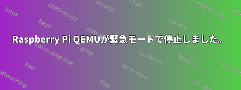 Raspberry Pi QEMUが緊急モードで停止しました。