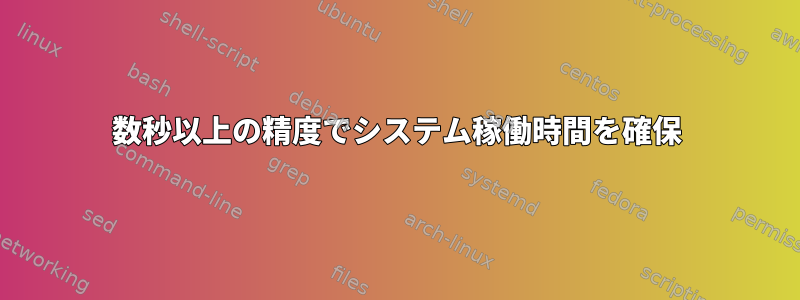 数秒以上の精度でシステム稼働時間を確保