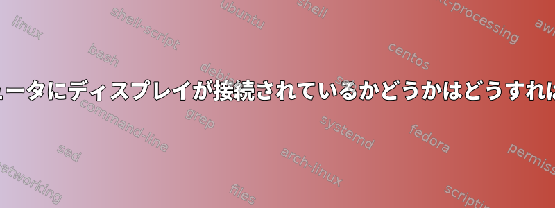 リモートコンピュータにディスプレイが接続されているかどうかはどうすればわかりますか？