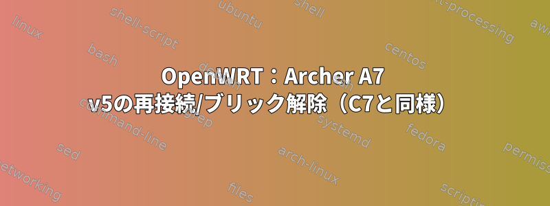 OpenWRT：Archer A7 v5の再接続/ブリック解除（C7と同様）