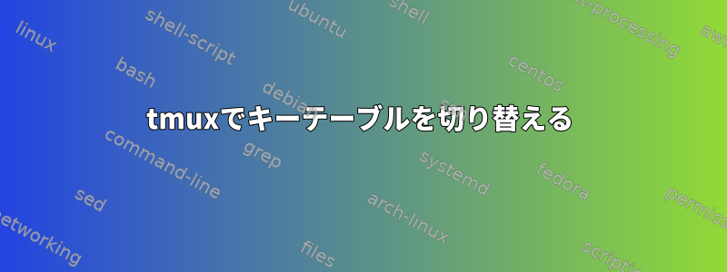 tmuxでキーテーブルを切り替える