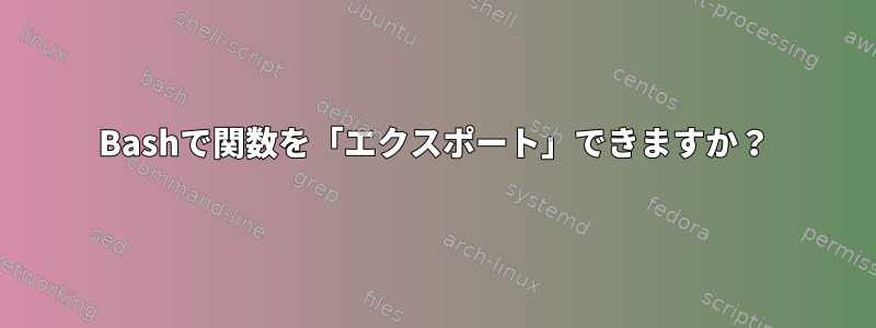 Bashで関数を「エクスポート」できますか？