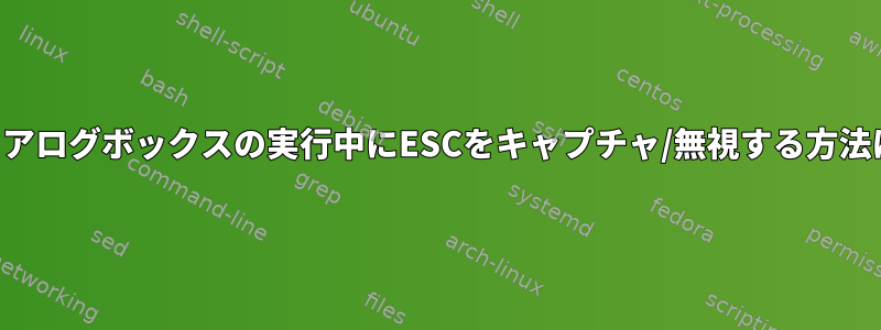 ダイアログボックスの実行中にESCをキャプチャ/無視する方法は？