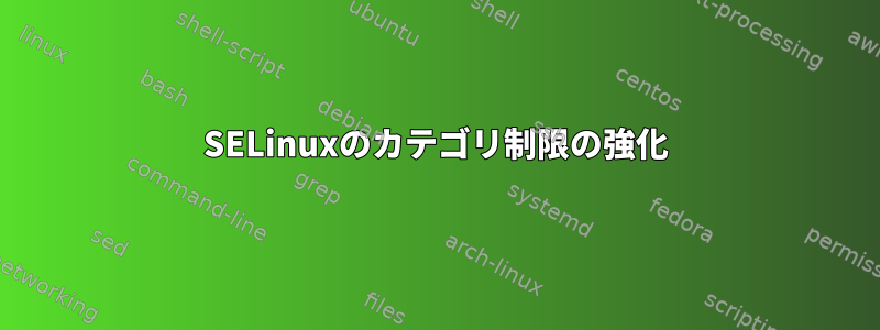 SELinuxのカテゴリ制限の強化