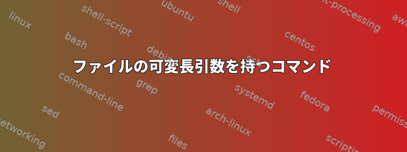 ファイルの可変長引数を持つコマンド