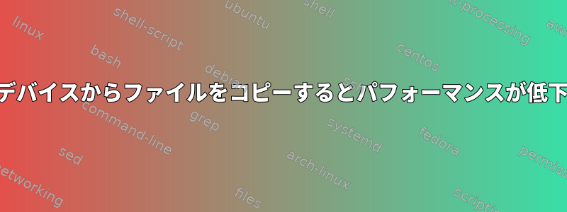 USBデバイスからファイルをコピーするとパフォーマンスが低下する