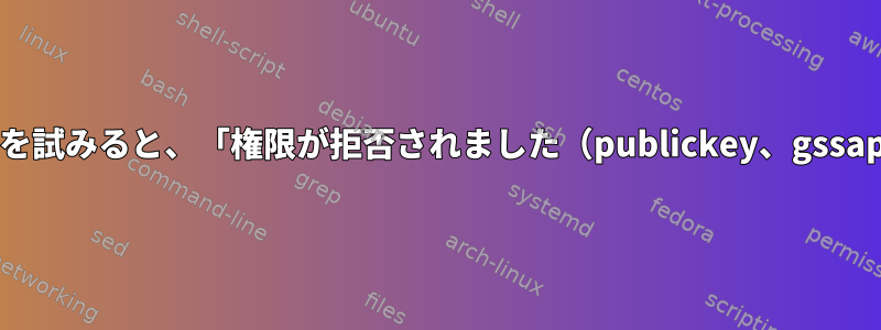 サーバー1からサーバー2へのSSHを試みると、「権限が拒否されました（publickey、gssapi-keyex、gssapi-with-mic）」