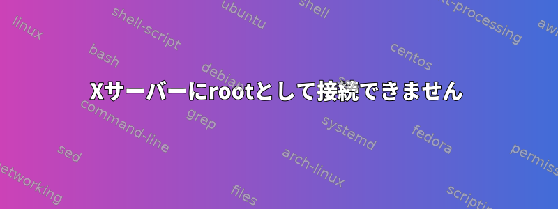 Xサーバーにrootとして接続できません