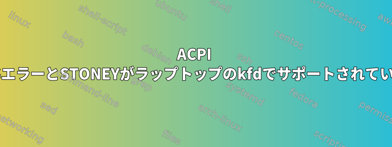 ACPI BIOSエラーとSTONEYがラップトップのkfdでサポートされていない