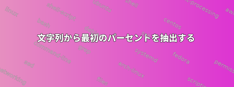 文字列から最初のパーセントを抽出する