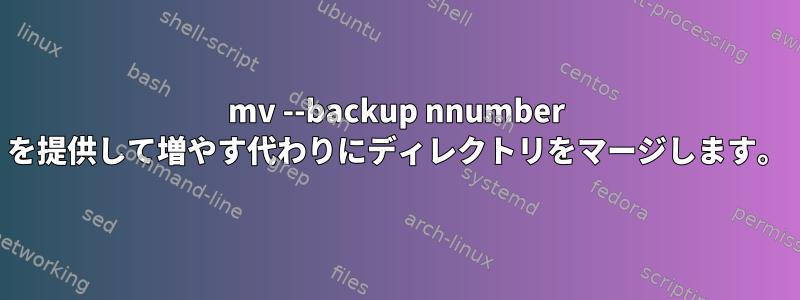 mv --backup nnumber を提供して増やす代わりにディレクトリをマージします。