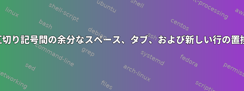 区切り記号間の余分なスペース、タブ、および新しい行の置換