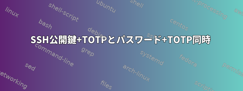 SSH公開鍵+TOTPとパスワード+TOTP同時