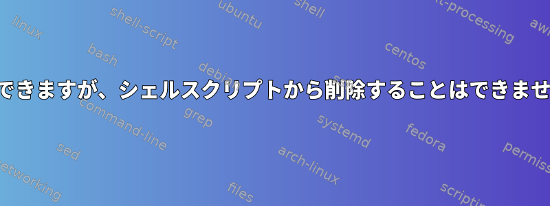 移動できますが、シェルスクリプトから削除することはできません。