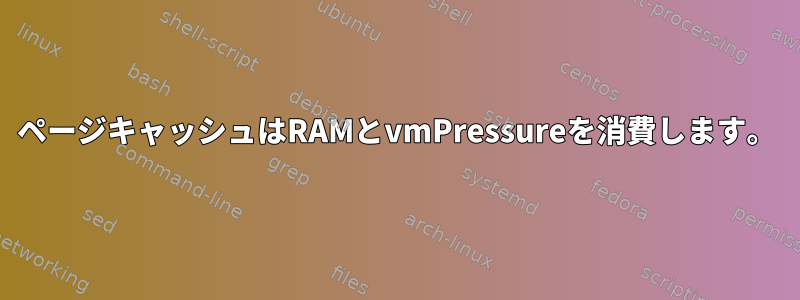 ページキャッシュはRAMとvmPressureを消費します。