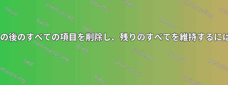 2番目の列の2番目のコロンの後のすべての項目を削除し、残りのすべてを維持するにはどうすればよいですか？