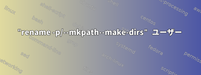 "rename -p/--mkpath--make-dirs" ユーザー