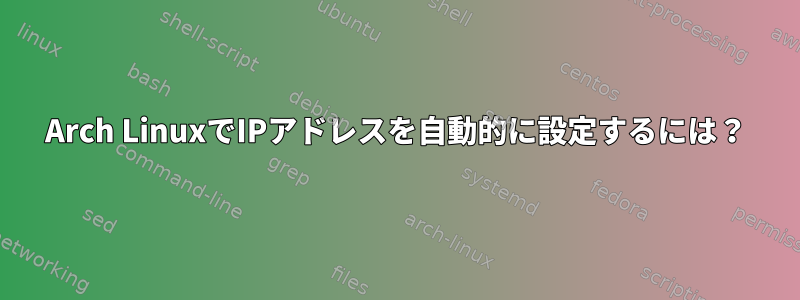 Arch LinuxでIPアドレスを自動的に設定するには？