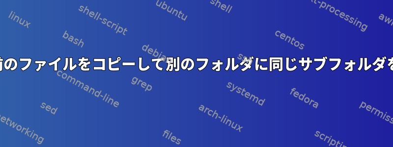 特定の名前のファイルをコピーして別のフォルダに同じサブフォルダを作成する