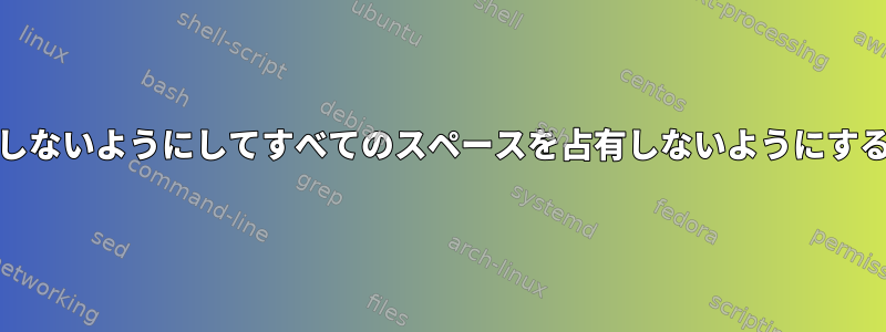 nohupが出力ファイルを生成しないようにしてすべてのスペースを占有しないようにするにはどうすればよいですか？