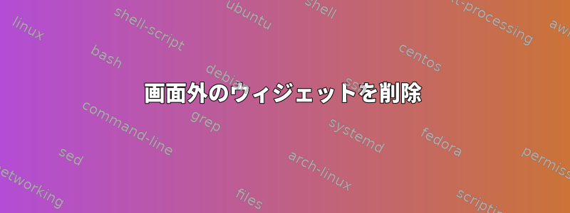 画面外のウィジェットを削除