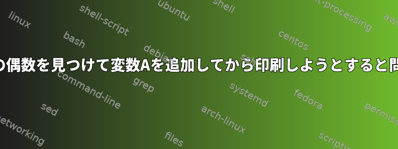 配列内のすべての偶数を見つけて変数Aを追加してから印刷しようとすると問題があります。