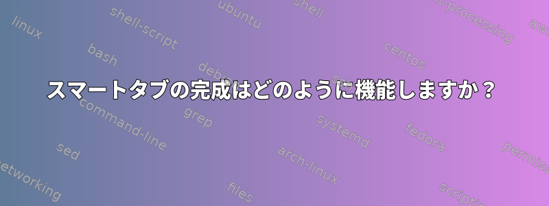 スマートタブの完成はどのように機能しますか？