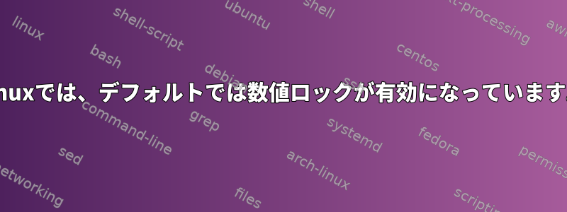 Linuxでは、デフォルトでは数値ロックが有効になっています。