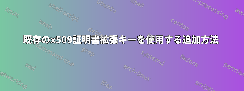 既存のx509証明書拡張キーを使用する追加方法