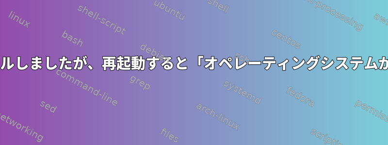 マルチハードディスク環境にDebianをインストールしましたが、再起動すると「オペレーティングシステムがありません」というメッセージが表示されます。