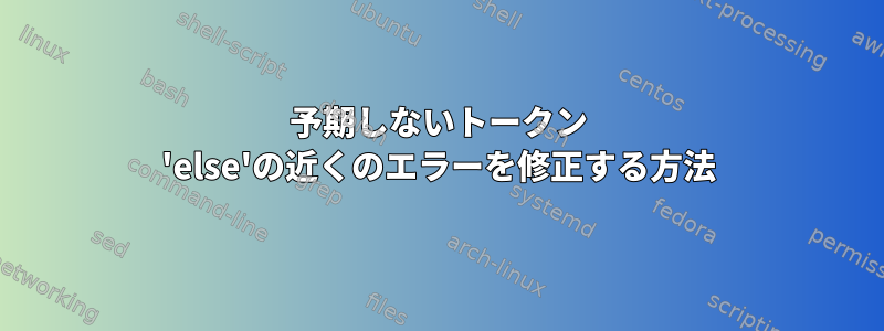 予期しないトークン 'else'の近くのエラーを修正する方法