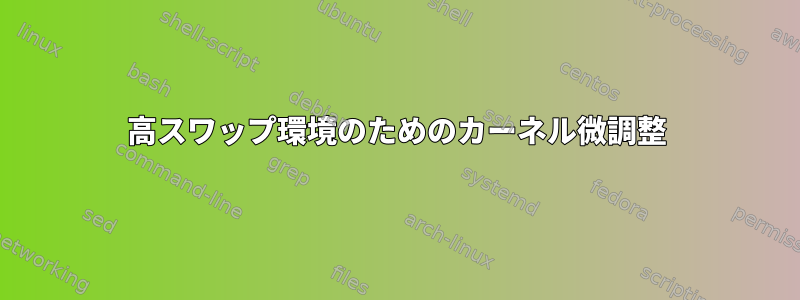 高スワップ環境のためのカーネル微調整