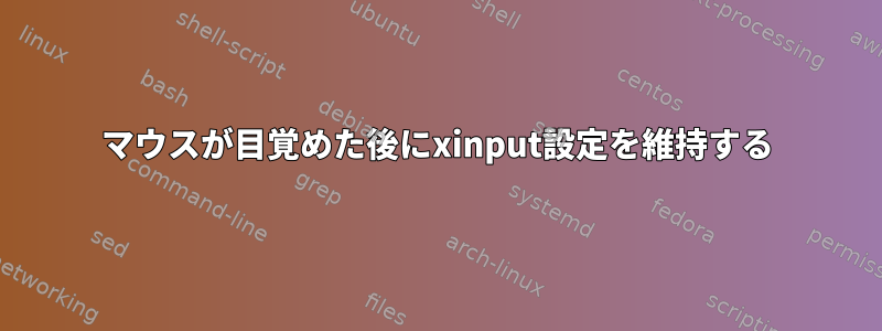 マウスが目覚めた後にxinput設定を維持する