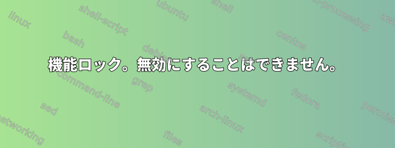 機能ロック。無効にすることはできません。