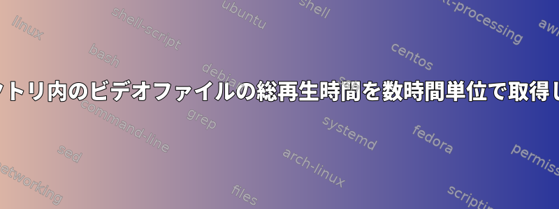 ディレクトリ内のビデオファイルの総再生時間を数時間単位で取得します。