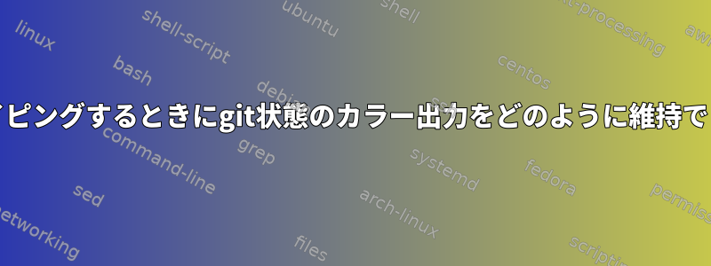 grepでパイピングするときにgit状態のカラー出力をどのように維持できますか？