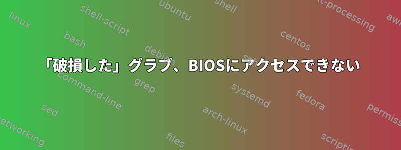 「破損した」グラブ、BIOSにアクセスできない