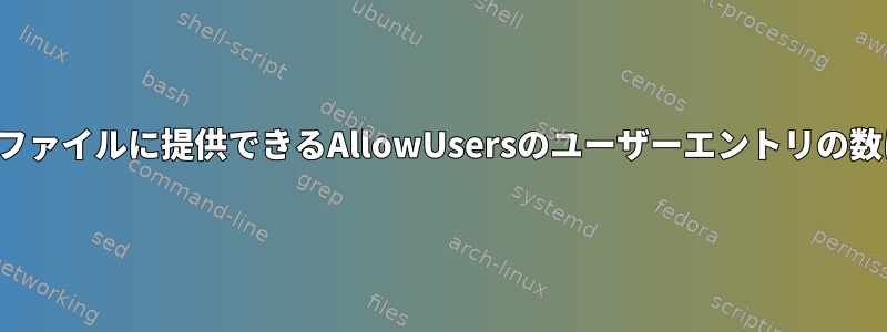 Linuxのsshd_configファイルに提供できるAllowUsersのユーザーエントリの数に制限はありますか？