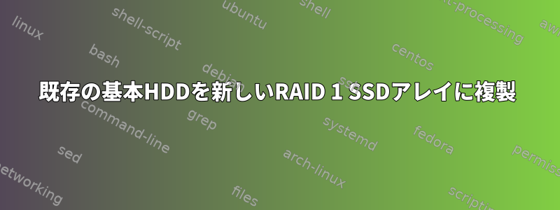 既存の基本HDDを新しいRAID 1 SSDアレイに複製