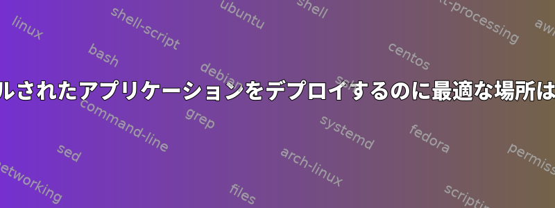 プリコンパイルされたアプリケーションをデプロイするのに最適な場所はどこですか？